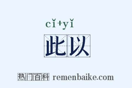 此以是什么意思的图片